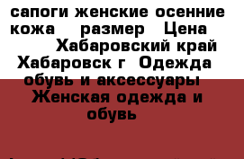 сапоги женские осенние кожа 36 размер › Цена ­ 8 000 - Хабаровский край, Хабаровск г. Одежда, обувь и аксессуары » Женская одежда и обувь   